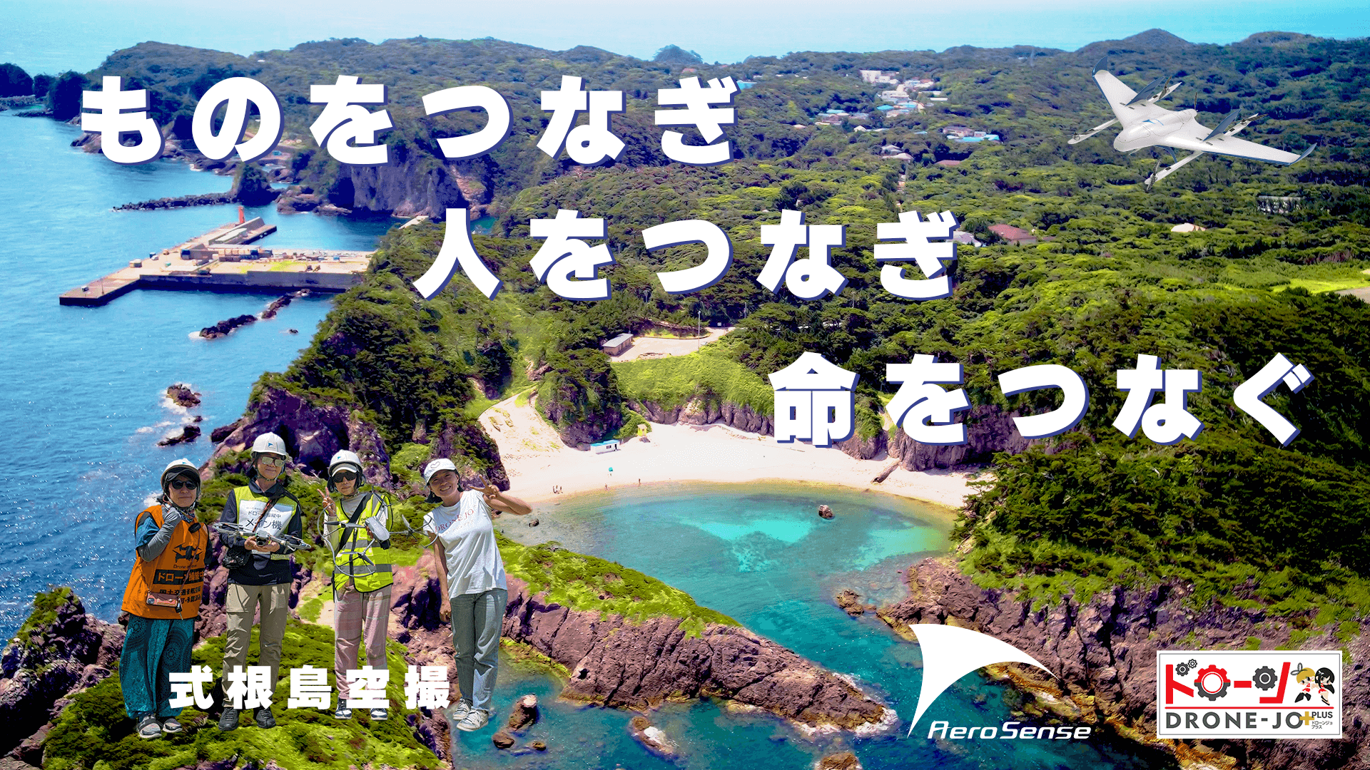 エアロセンス株式会社　東京都宝島チャレンジプロジェクト　プロモーション動画