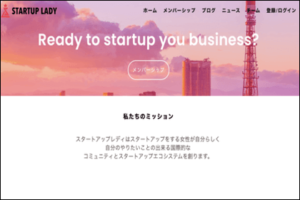 弊社代表の井口がSTARTUP LADYの理事に加わりました