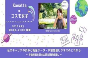 9/15、城戸彩乃さんによるオンライン勉強会「私のキャリアの歩みと衛星データ・宇宙関連ビジネスのこれから」が開催されます