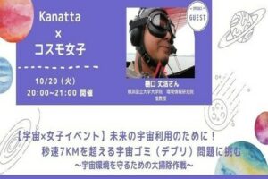 10/20(火)、樋口准教授によるオンライン勉強会「未来の宇宙利用のために！秒速7kmを超える宇宙ゴミ（デブリ）問題に挑む」が開催されます