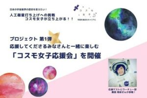 コスモ女子で人工衛星を打ち上げプロジェクトのクラウドファンディングを開始しました