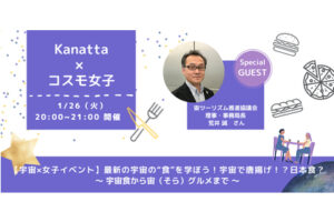 【宇宙好き女子必見！】最新の宇宙の“食”を学ぼう！宇宙で唐揚げ！？日本食？〜宇宙食から宙（そら）グルメまで〜