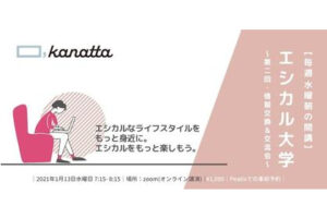 初の朝活イベント「エシカル大学」を1月6日に開講しました！