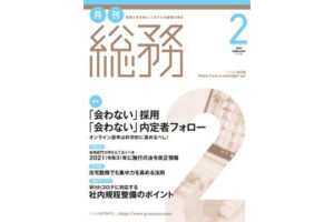 弊社代表の井口恵のインタビュー記事が、1/8（金）発売の月刊総務に掲載されます！