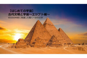 【はじめての宇宙】古代文明と宇宙（エジプト編）～約5000年前に発達した驚くべき天文学～ 事後レポート