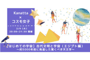 【初心者の方もおすすめ！】「はじめての宇宙」古代文明と宇宙（エジプト編）遥か遠い昔を生きた先人たちから学ぶ天文学