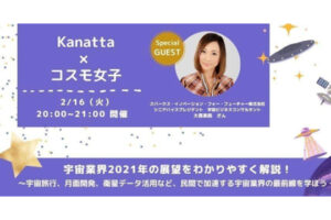 【コスモ女子勉強会】大貫美鈴さんと学ぶ。2021年の宇宙ビジネスが本格化する？！宇宙業界の展望をわかりやすく解説！事後レポート