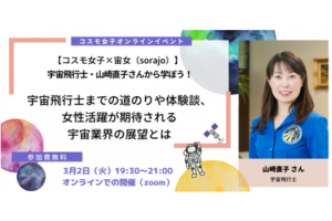 【コスモ女子×宙女（sorajo）】宇宙飛行士・山崎直子さんから学ぼう！ 事後レポート<br>～宇宙飛行士までの道のりや体験談、女性活躍が期待される宇宙業界の展望とは～