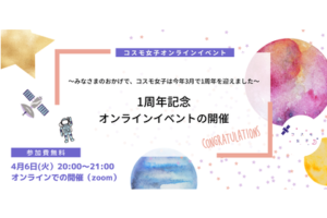 【コスモ女子】1周年記念イベント