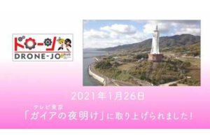 テレビ東京【ガイアの夜明け】にドローンジョプラスが出演しました！