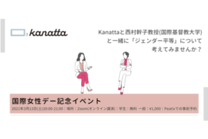 弊社代表の井口恵が国際基督教大学西村幹子教授と対談イベントを開催しました！
