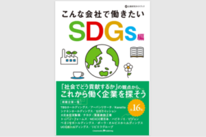 3/26発売の書籍『こんな会社で働きたい〜SDGs編』に株式会社Kanattaが掲載されました！