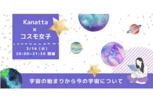 【はじめての宇宙】第二弾！宇宙の起源について～誕生から138億年の間に何が起きていた？～ 事後レポート