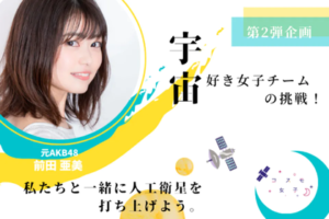 【コスモ女子×人工衛星】一緒に人工衛星を打ち上げましょう！元AKB48 前田亜美さんとのコラボも