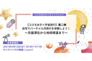 【コスモ女子×宇宙旅行】自宅でバーチャル月旅行を体験しよう！第二弾<br>〜月面滞在から地球帰還まで〜