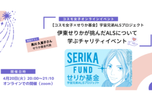 【コスモ女子×せりか基金】指定難病ALSと『宇宙兄弟』から学ぶ「生きる」ということ　事後レポート<br>〜「せりか基金」の挑戦〜