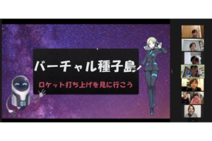 【コスモ女子勉強会】種子島宇宙センター・ロケット打ち上げをバーチャル体験！　事後レポート