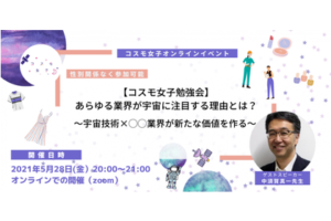 【コスモ女子勉強会】中須賀先生から学ぶ！宇宙×〇〇に見出すビジネスチャンス！<br>事後レポート