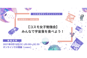 【コスモ女子×宇宙食】みんなで宇宙食を食べよう！ 〜食から学ぶ、宇宙の魅力〜<br>事後レポート