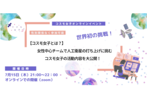 【話題のコスモ女子とは？】世界初！女性中心チームで人工衛星の打ち上げに挑むコスモ女子の活動内容を初公開！