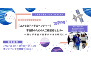 【コスモ女子×宇宙ベンチャー】世界初！宇宙葬に向けた人工衛星打ち上げへ 事後レポート