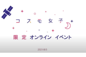 【コスモ女子限定オンラインイベント】8月3日開催 コスモ女子会員限定のオンラインイベントの様子を大公開！　事後レポート