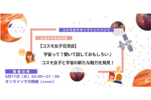 【コスモ女子交流会】宇宙って？聞いて話しておもしろい♪コスモ女子と宇宙の新たな魅力を発見！