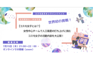 【コスモ女子とは？】女性中心のチームで人工衛星の打ち上げに挑む　コスモ女子の活動内容を大公開！事後レポート