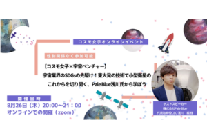 【コスモ女子×宇宙ベンチャー】宇宙業界のSDGsの先駆け！東大発の技術で小型衛星のこれからを切り開く、Pale Blue（ペールブルー）浅川氏から学ぼう