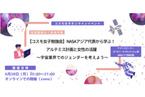 【コスモ女子勉強会】NASAアジア代表から学ぶ！宇宙業界の女性活躍への期待