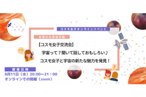 【コスモ女子交流会】BIRDSプロジェクト、宇宙旅行、マーズワン……<br>今知っておきたい宇宙業界の動向をリレートーク形式で楽しく解説！　事後レポート