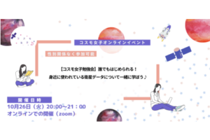 【コスモ女子勉強会】誰でもはじめられる！身近に使われている衛星データについて一緒に学ぼう♪