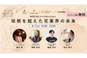 8月7日 花(ハナ)の日イベントのご報告<br>生花店×流通事業者×消費者によるスペシャルトークセッション<br>「垣根を超えた花業界の未来」