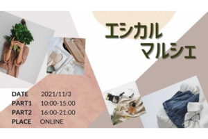 「エシカルマルシェ」11月3日オンライン開催のご案内