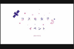 【コスモ女子限定イベント】日本最古の現役望遠鏡を持つ「花山天文台」を護る活動への強い想い　事後レポート