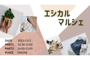日本初！オンラインによるエシカルマルシェを開催しました！