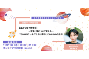 【コスモ女子】TENGAから学ぶ！ロケット打上げ成功の裏側と宇宙と性生活のこれから イベント開催 事後レポート