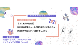 【コスモ女子交流会】2021年の宇宙ニュースの振り返りとこれから★大注目の宇宙について語りましょう♪