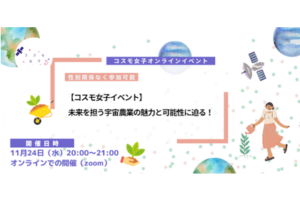 【コスモ女子イベント】未来を担う宇宙農業の魅力と可能性　事後レポート<br>〜月や火星で野菜を育てる未来へ〜