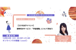 【コスモ女子イベント】新たな分野への挑戦！宇宙ビジネスのこれからを支える宇宙保険について学ぼう 事後レポート