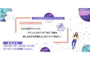 【コスモ女子イベント】アインシュタインが”みた”宇宙★楽しみながら宇宙のふしぎについて学ぼう♪