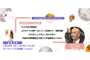 【コスモ女子勉強会】コスモアイル羽咋（はくい）の仕掛け人から学ぶ！<br>〜宇宙科学博物館設立の想いと宇宙教育のこれから〜