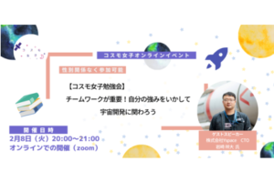 【コスモ女子勉強会】チームワークが重要！自分の強みをいかして宇宙開発に関わろう