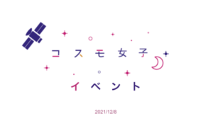 【コスモ女子イベント】「クリスマス&忘年会」を開催！2021年を振り返る！？