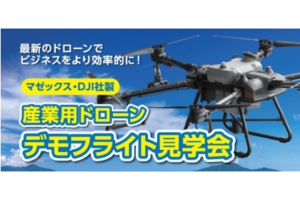 【ドローンジョプラス】株式会社Fujitaka様とのタイアップ企画☆デモフライト＆ドローン空撮 2月23日(水)