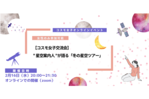 【コスモ女子交流会】”星空案内人”が語る「冬の星空ツアー」