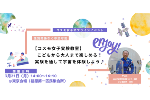 【コスモ女子実験教室】こどもから大人まで宇宙を楽しく体験しよう！
