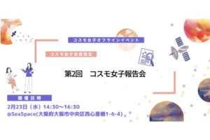 第二回コスモ女子活動報告会を大阪で開催！（2/23開催）事後レポート