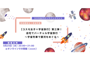 【コスモ女子×宇宙旅行】大好評企画”バーチャル宇宙旅行”の第三弾を開催します！￼