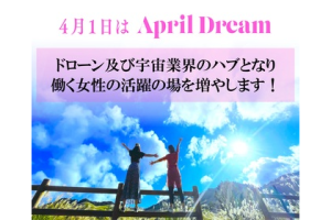 ドローン及び宇宙業界のハブとなり、働く女性の活躍の場を増やします